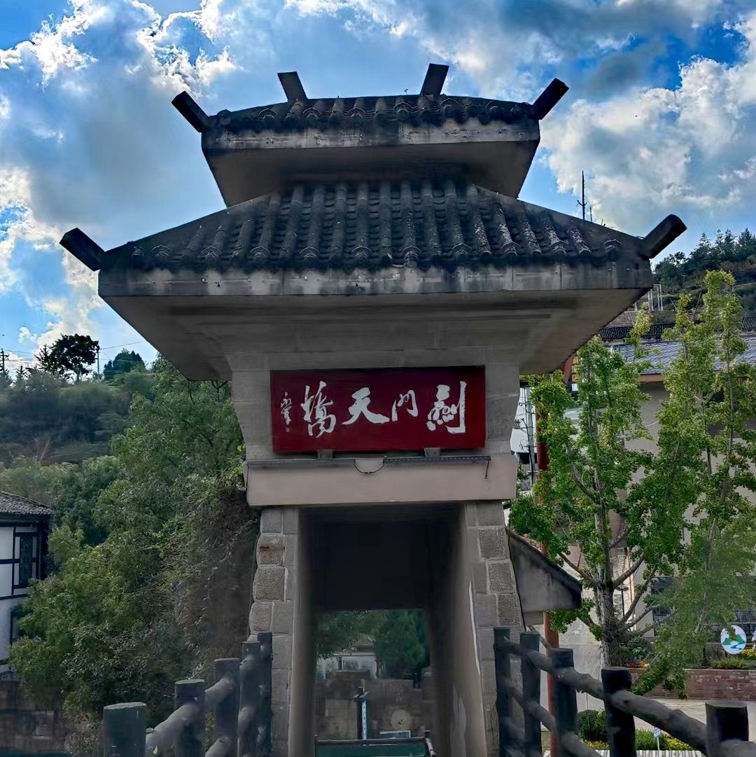剑门关古镇