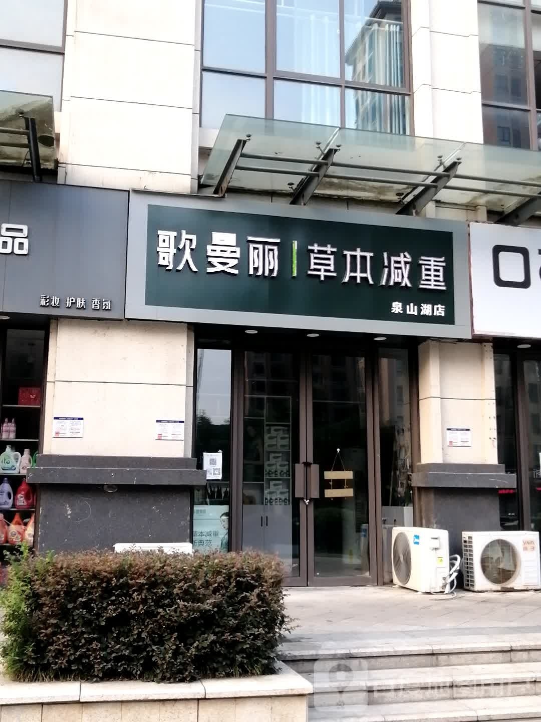 草淙曼窕丽歌本减重(泉山湖店)