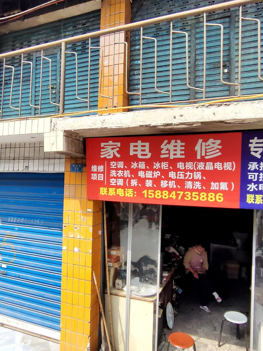 家电维修