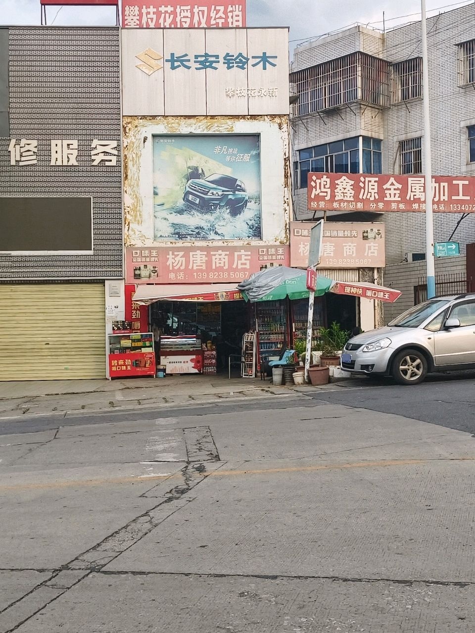 杨唐商店