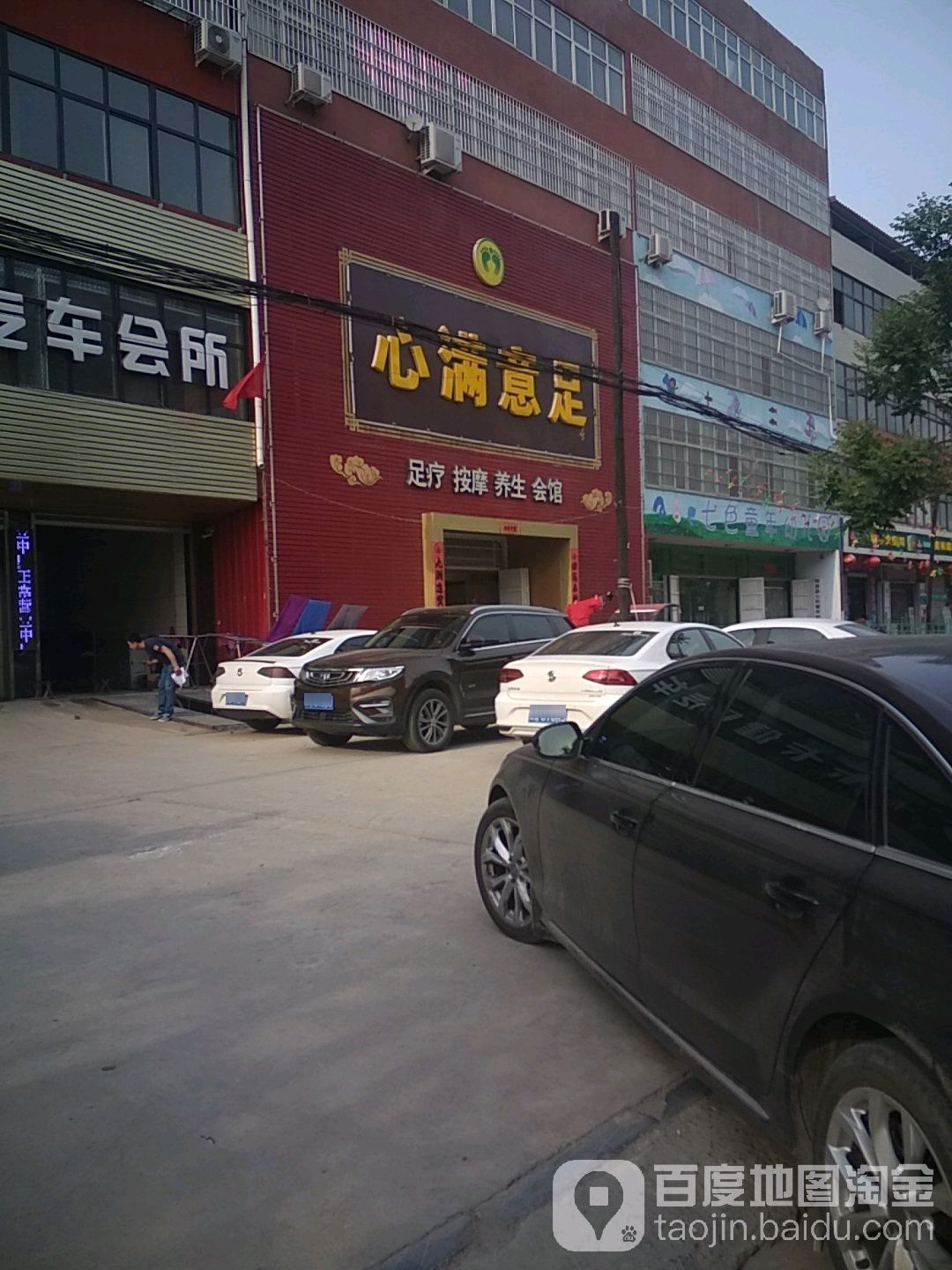 心满意足足疗按摩