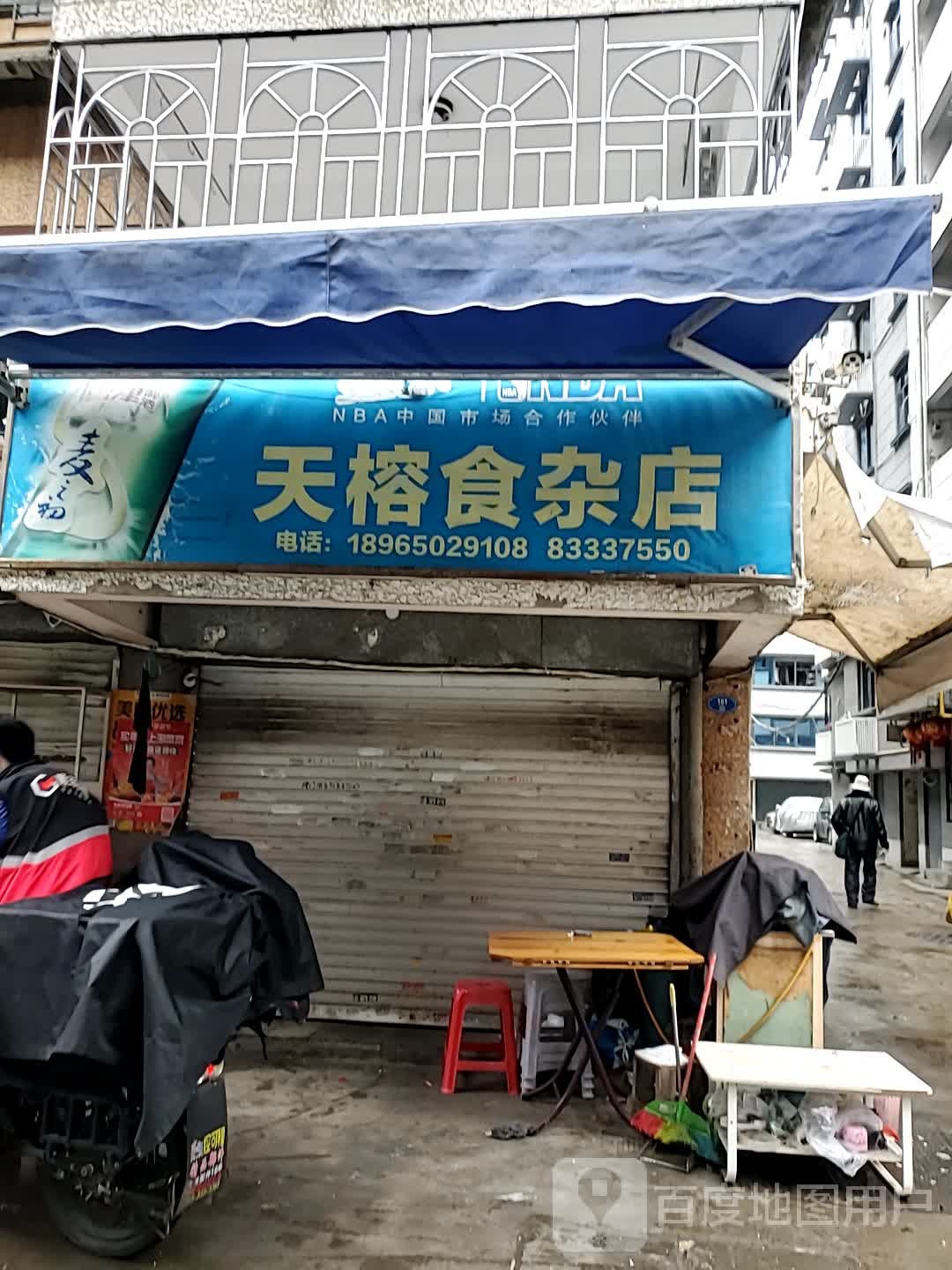 天榕食杂店