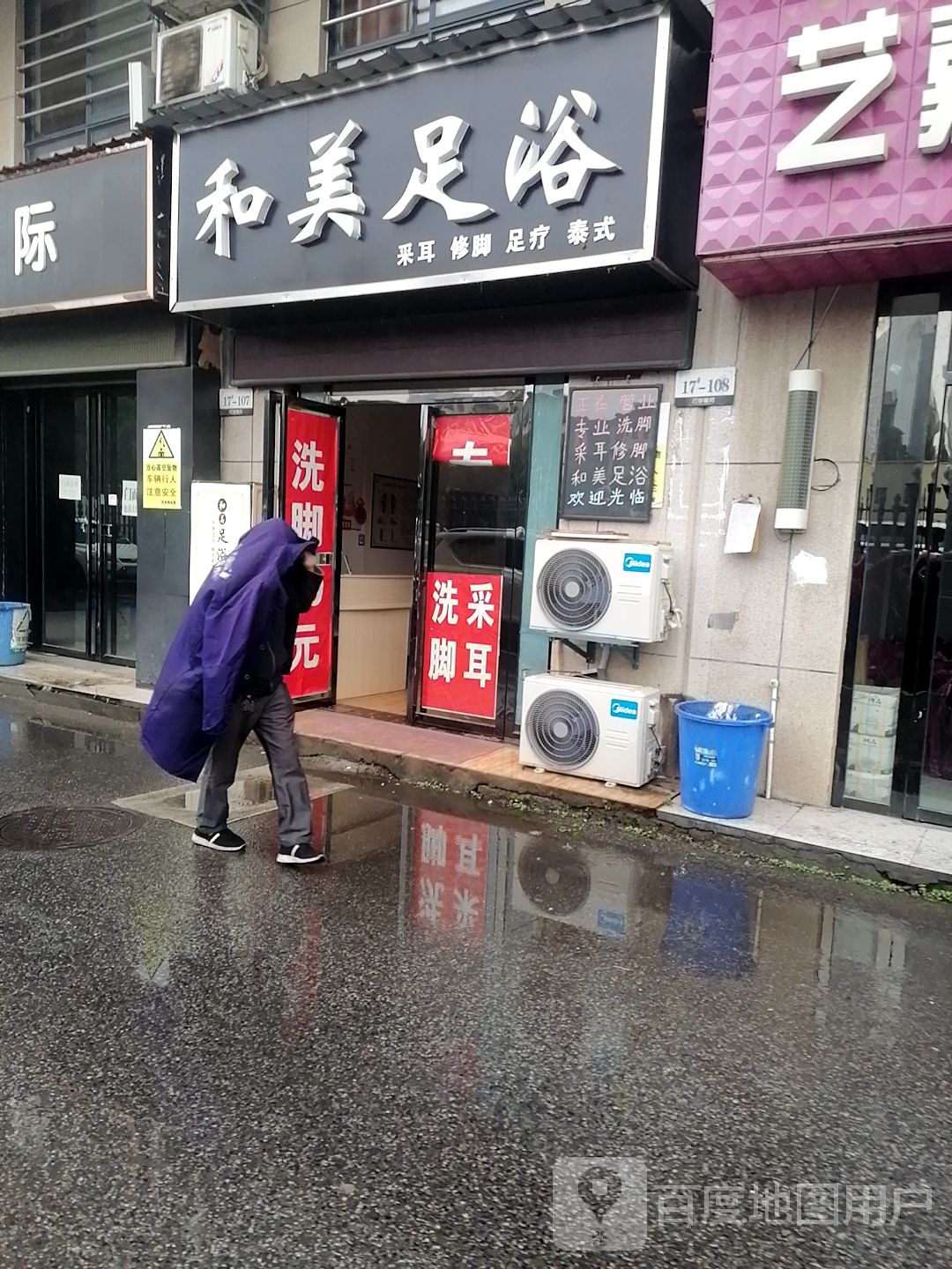 和美足浴