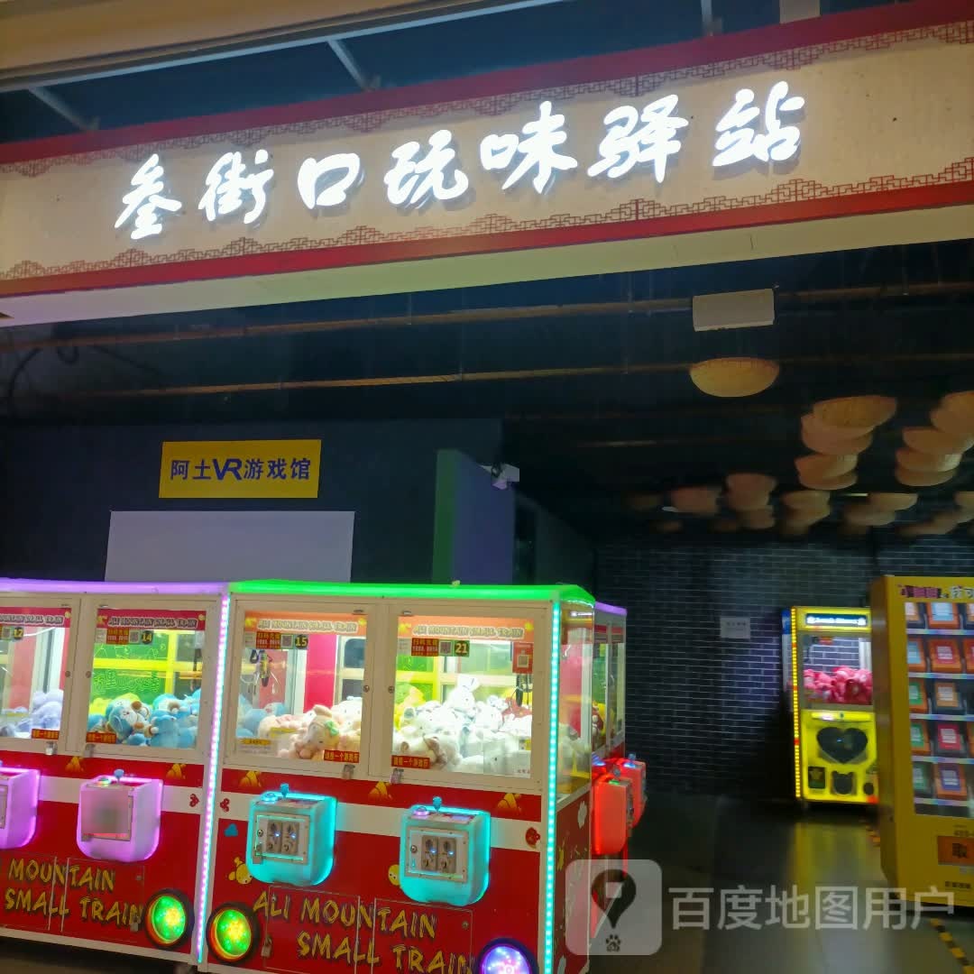 阿土VR游戏馆(新华城市广场店)