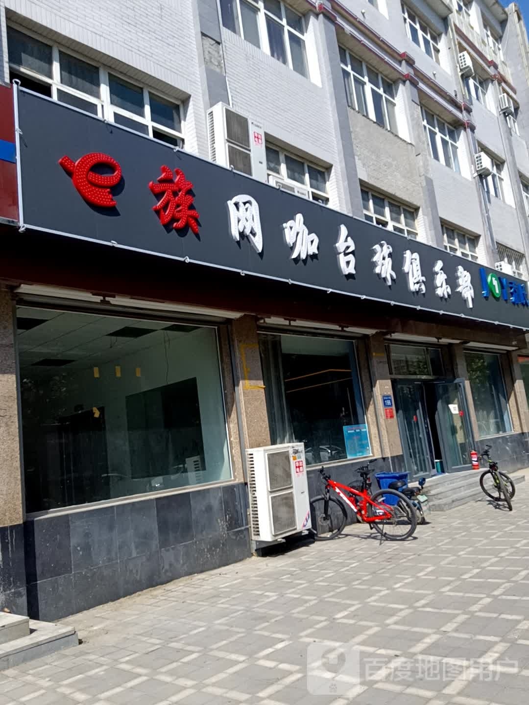 e族网咖台球俱乐部