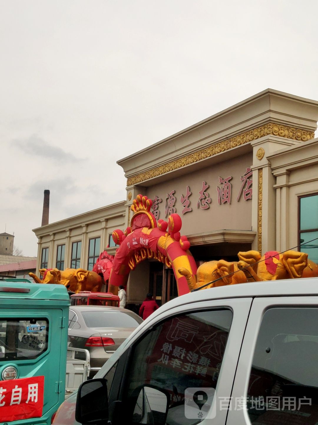富源生泰酒店