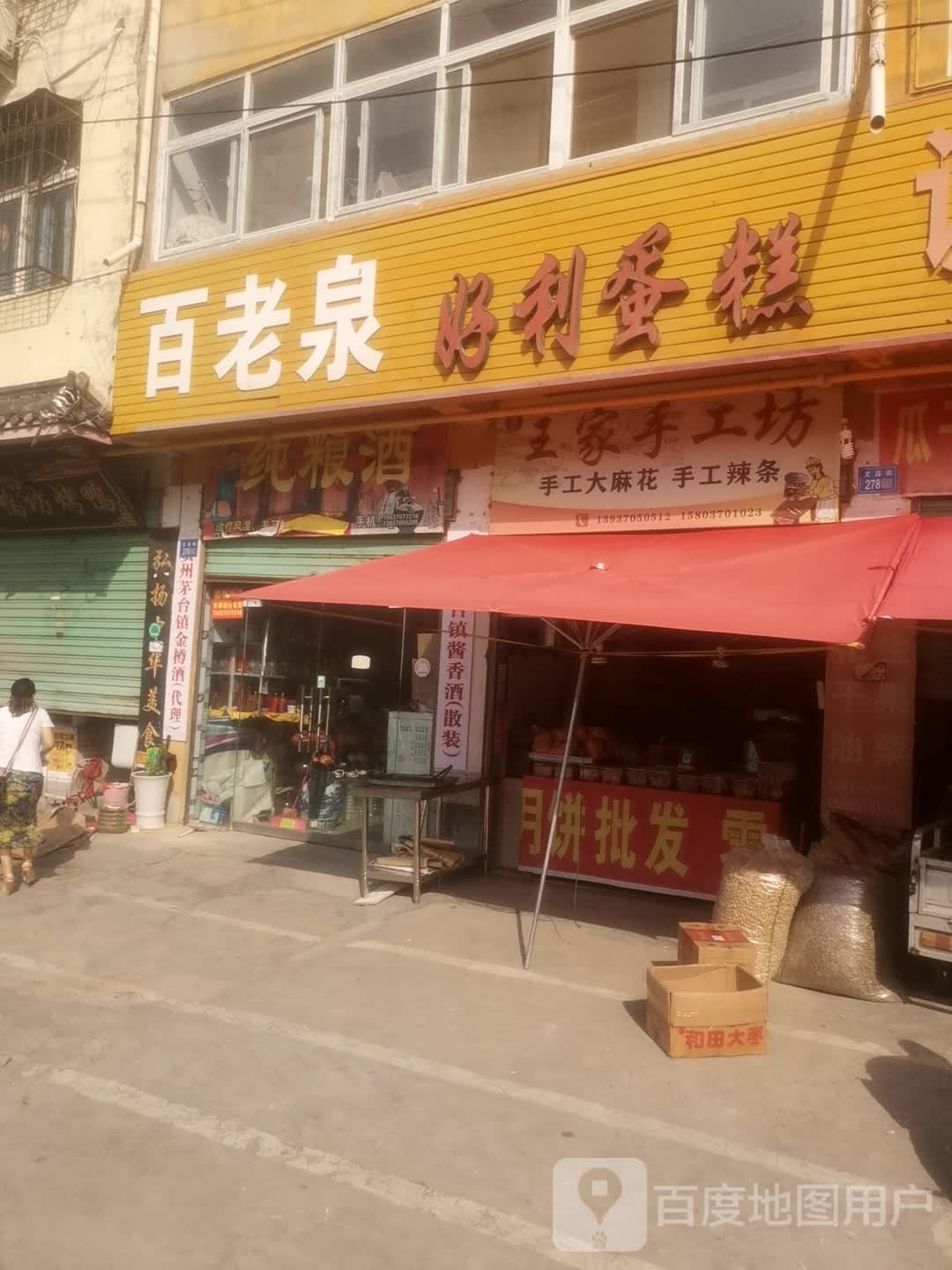 永城市百老泉酒坊(永城总店)