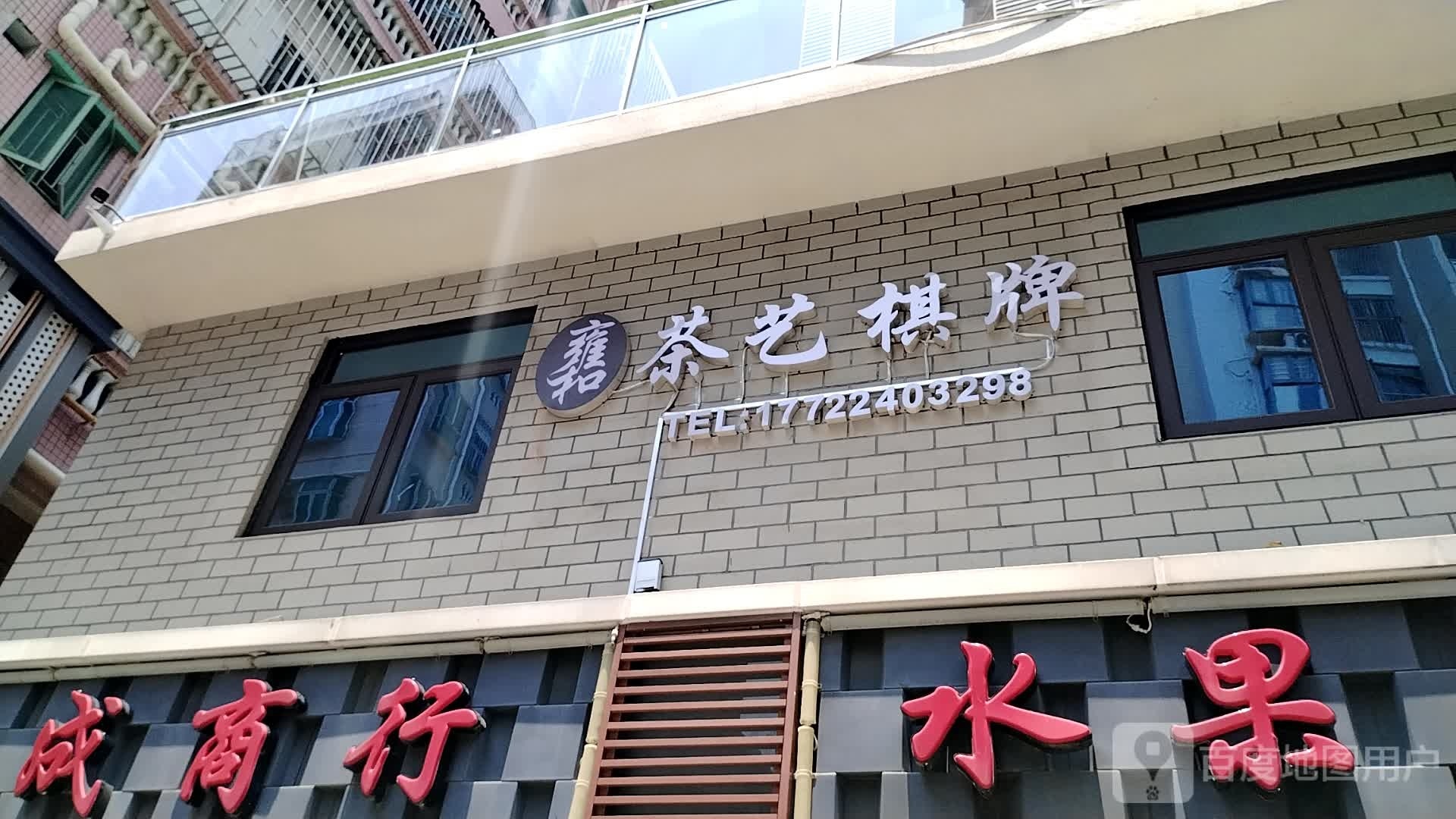 雍和茶艺棋牌(中城天邑花园店)