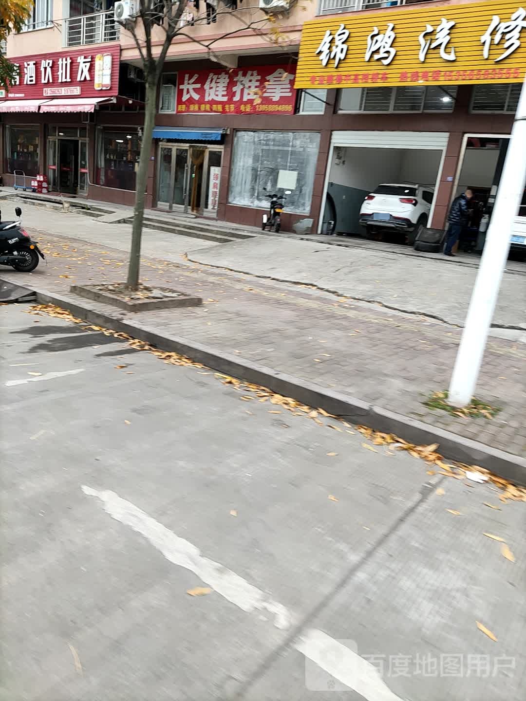 长健推拿