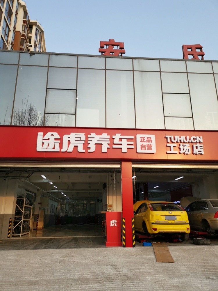 途虎养车工场店(北京立水桥公园店)