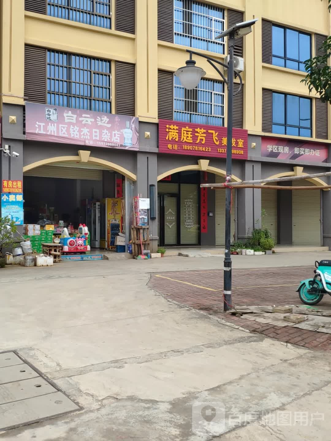 满庭芳飞美发室
