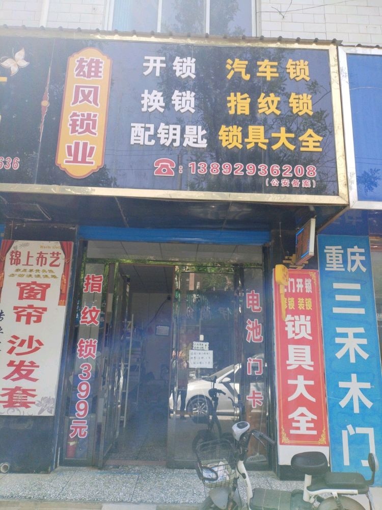 礼泉开锁雄风锁业部