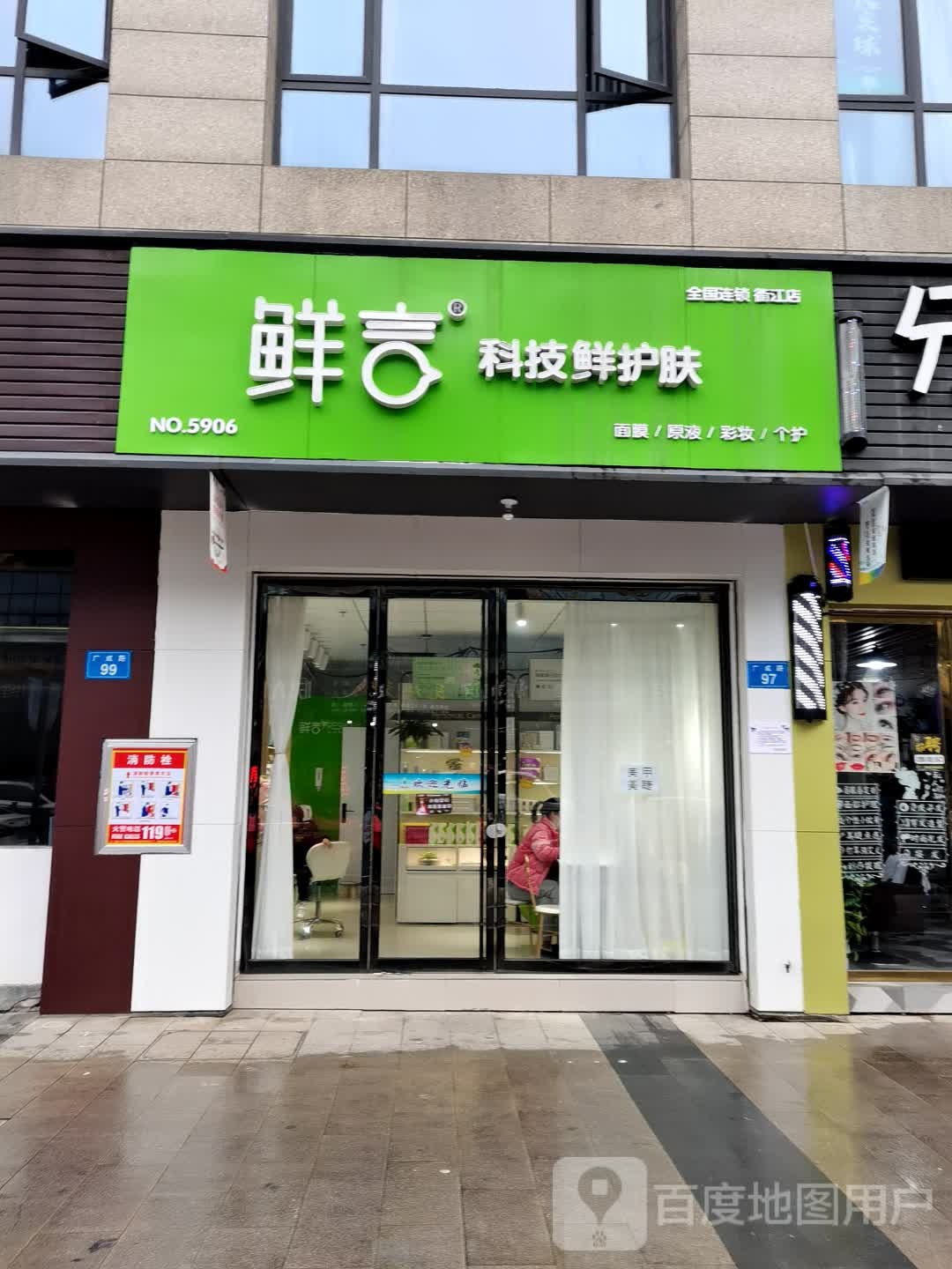 鲜言科级鲜护肤(衢江店)