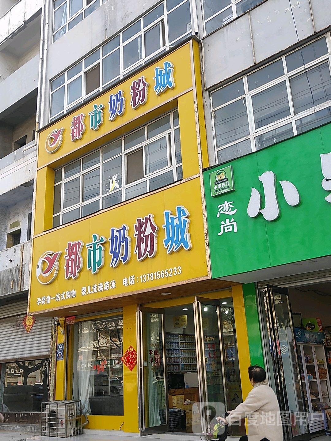 永城市都市奶粉城(雪枫路店)