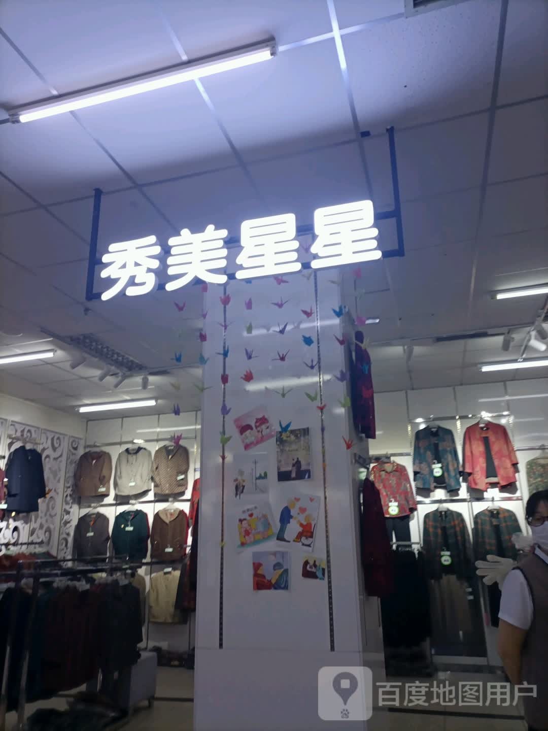 秀美新星(意明购物中心店)