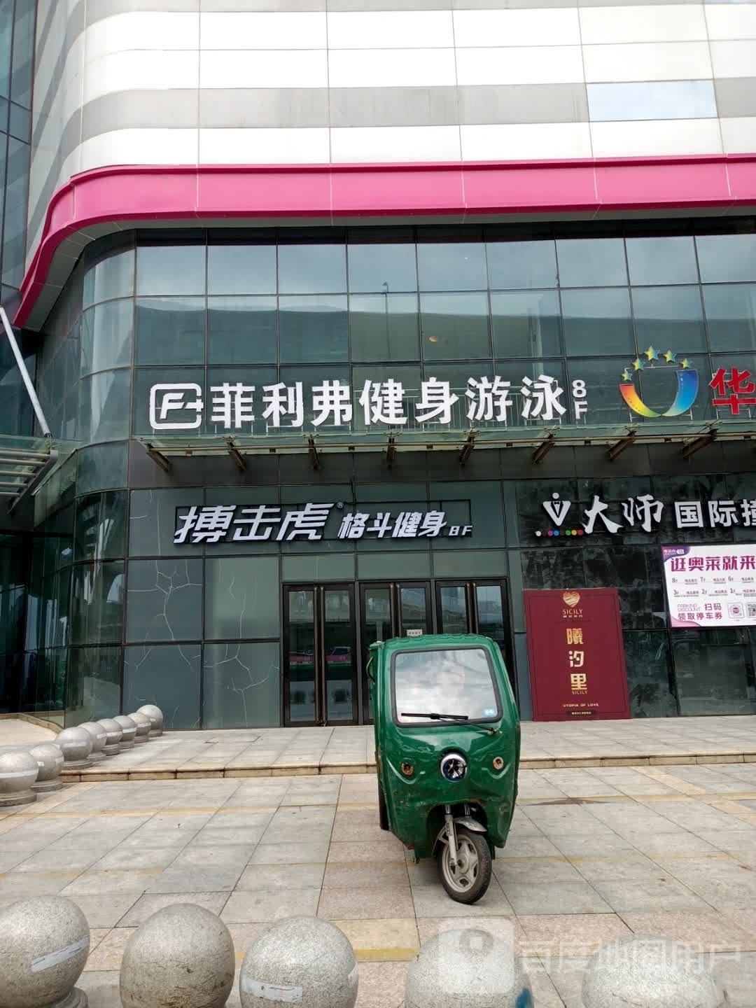 菲利fu健身游泳(唯品会城市奥莱店)