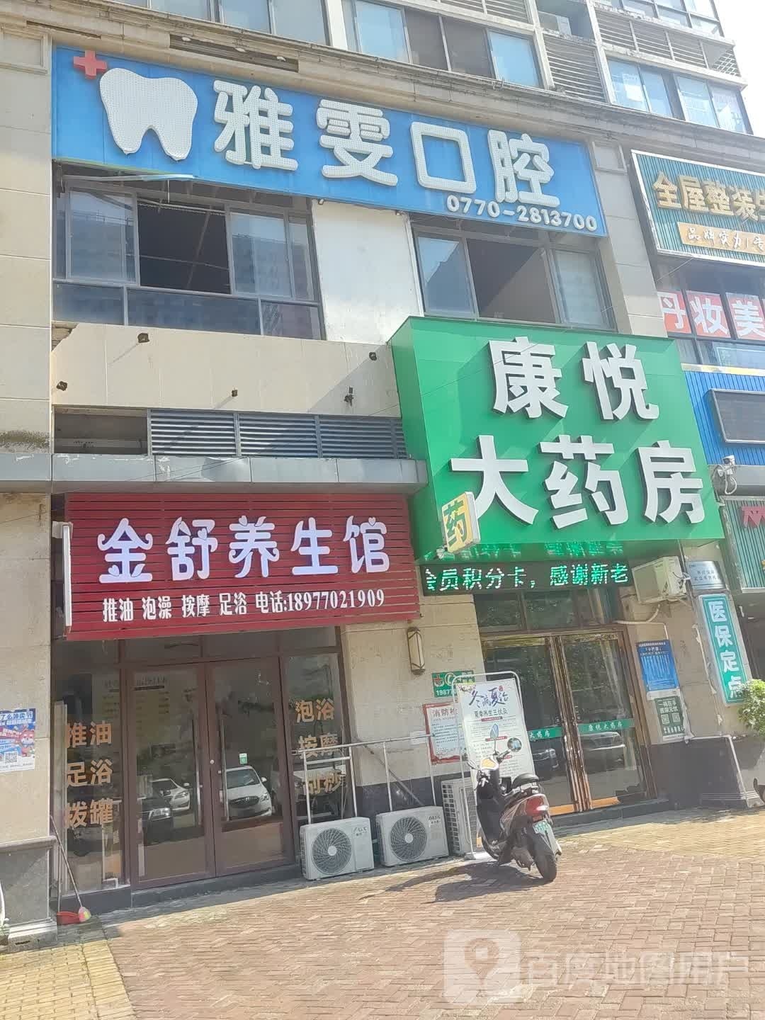 金舒养生馆