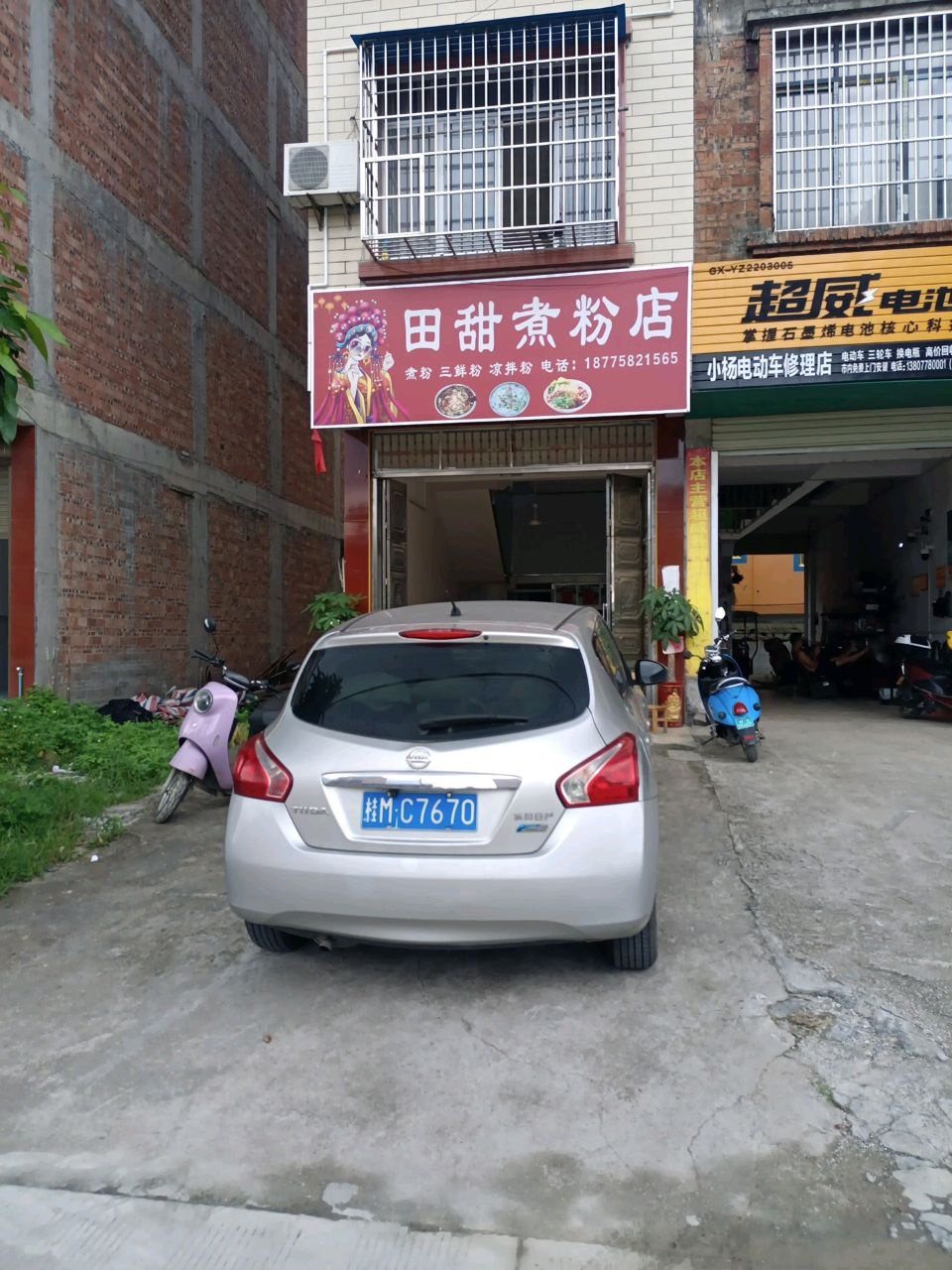 小杨电动车修理店