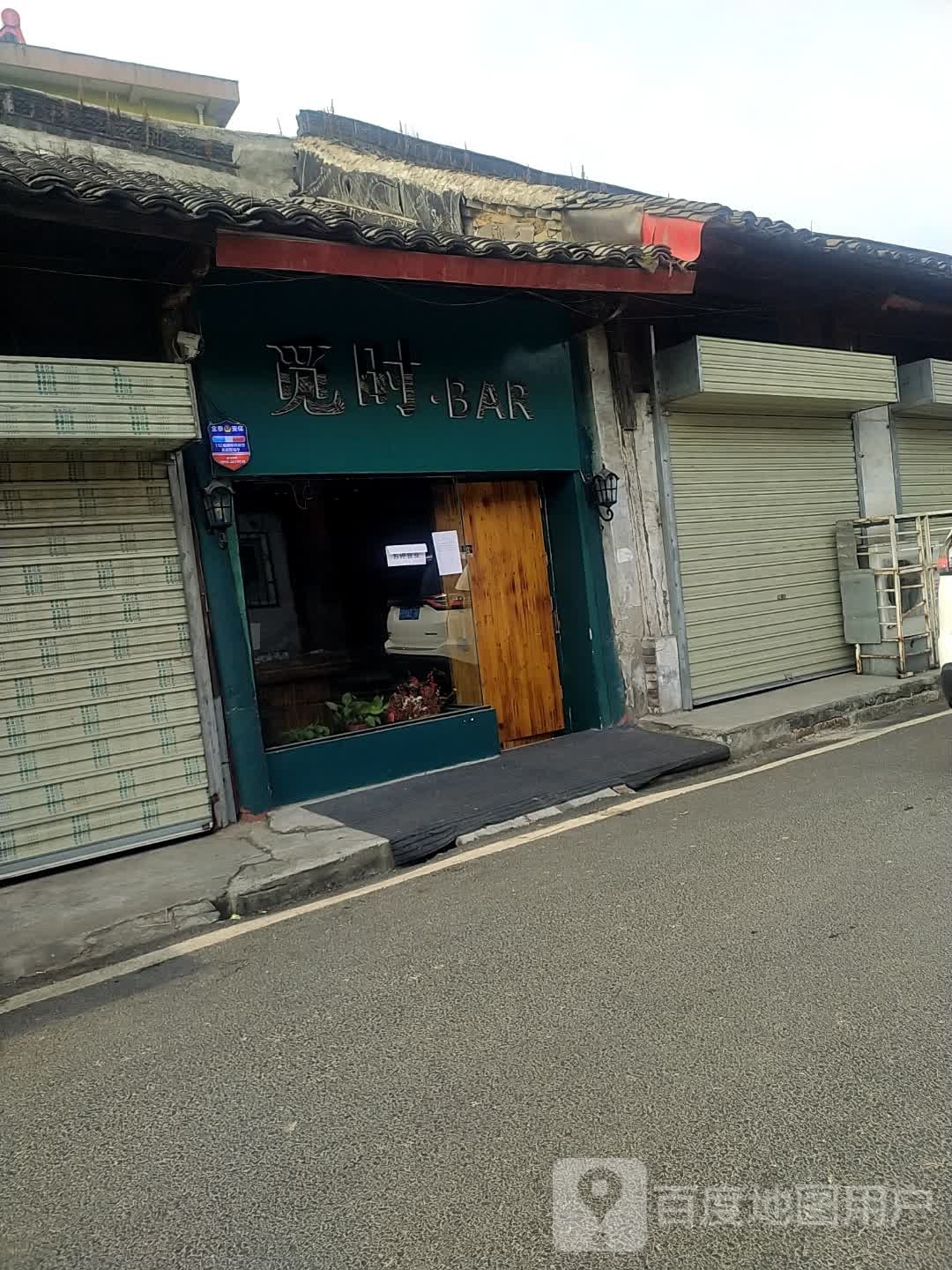 觅时BAR