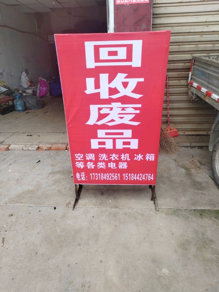 废品回收