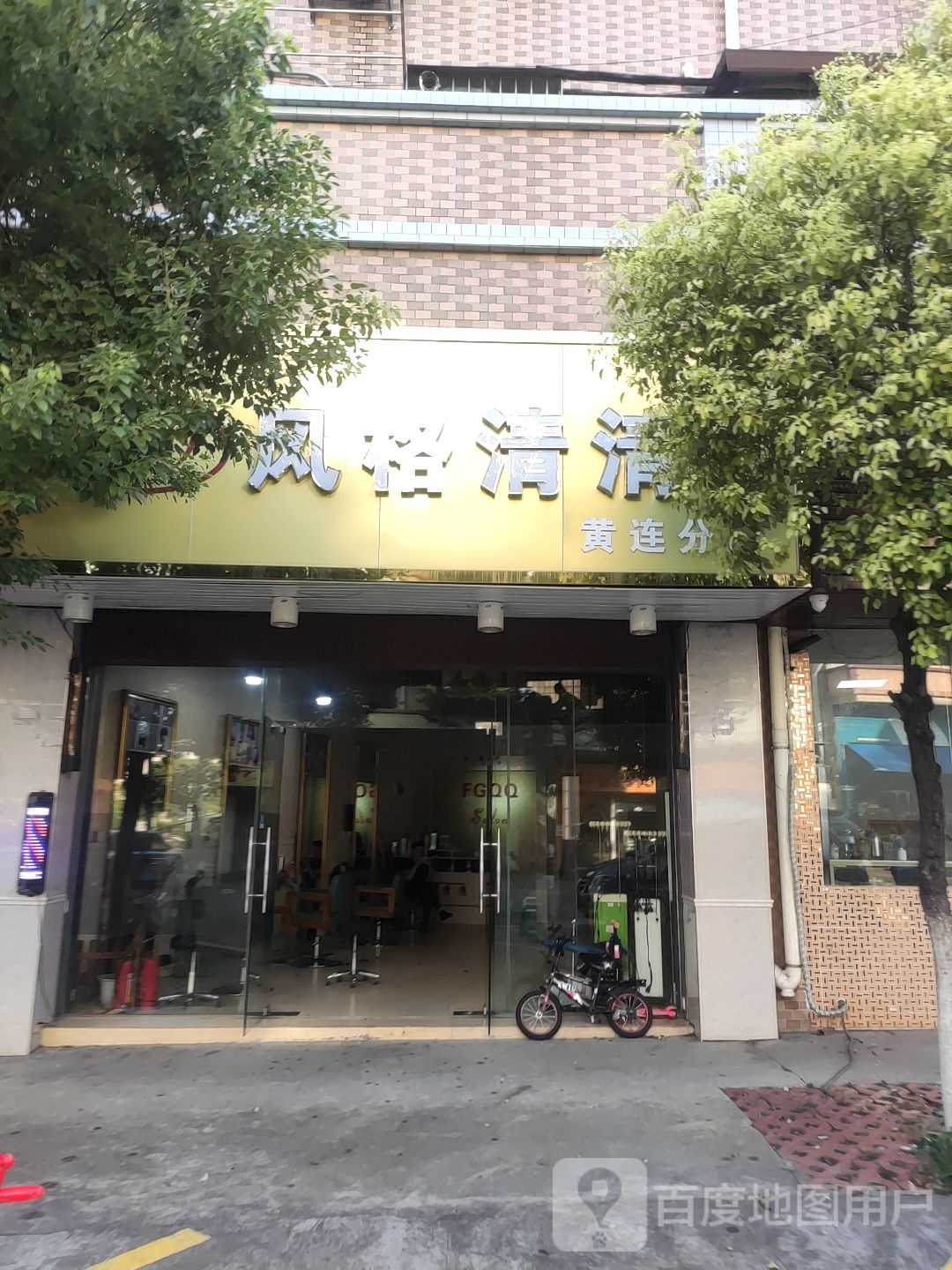 风格清清(黄连分店)