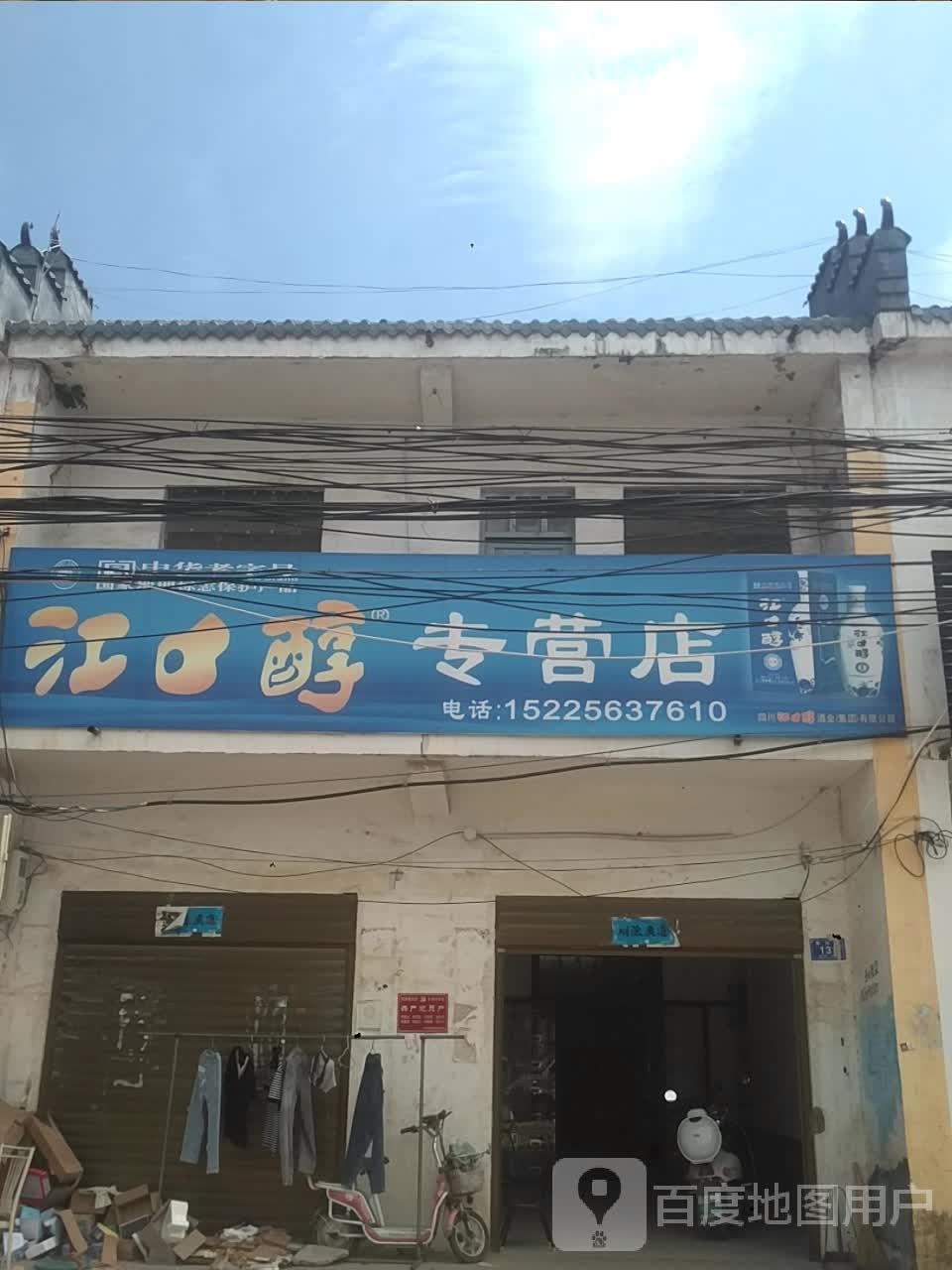 邓州市桑庄镇江口醇专营店