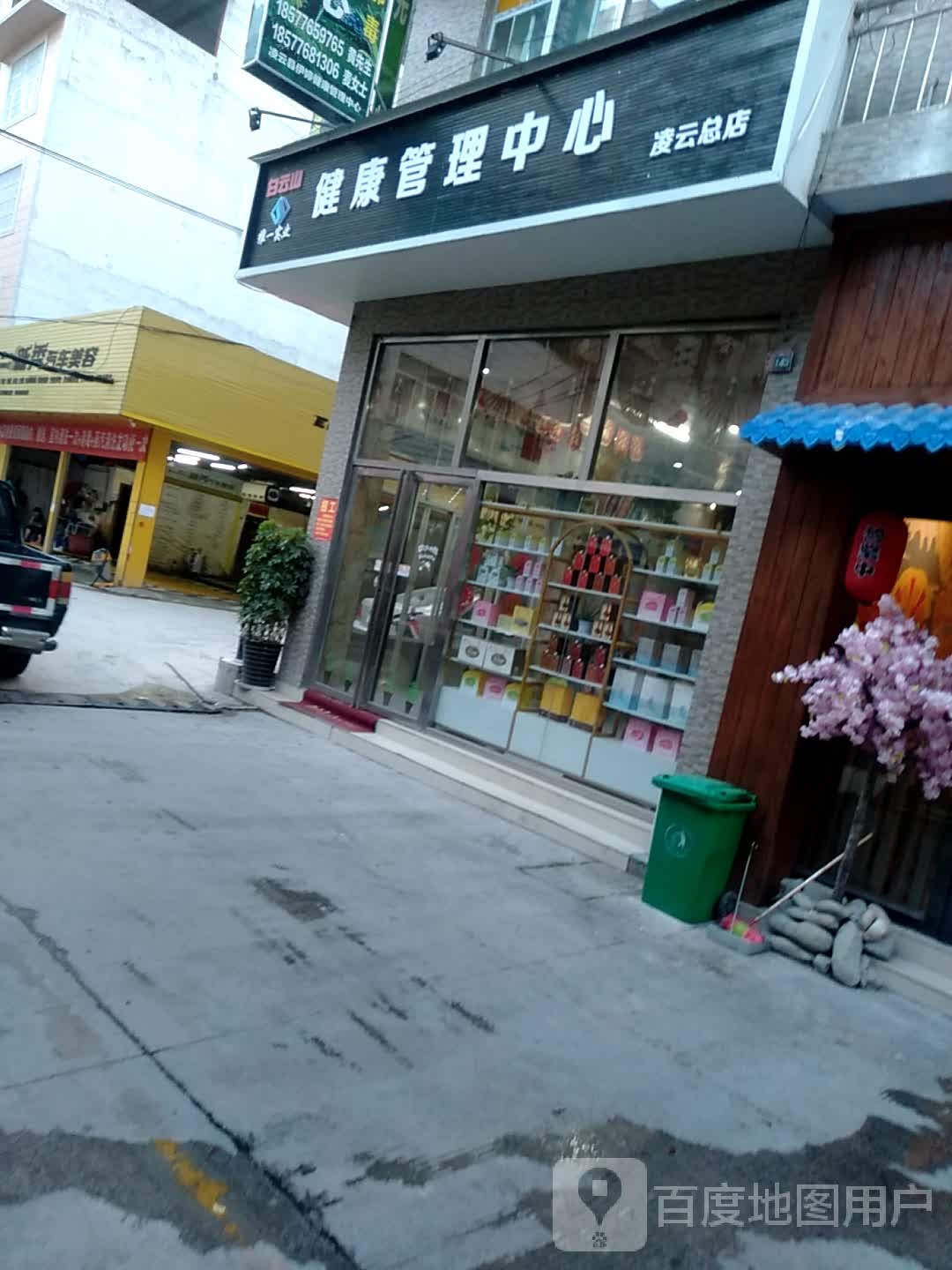 白云山维一实业健康管理中心(凌云总店)