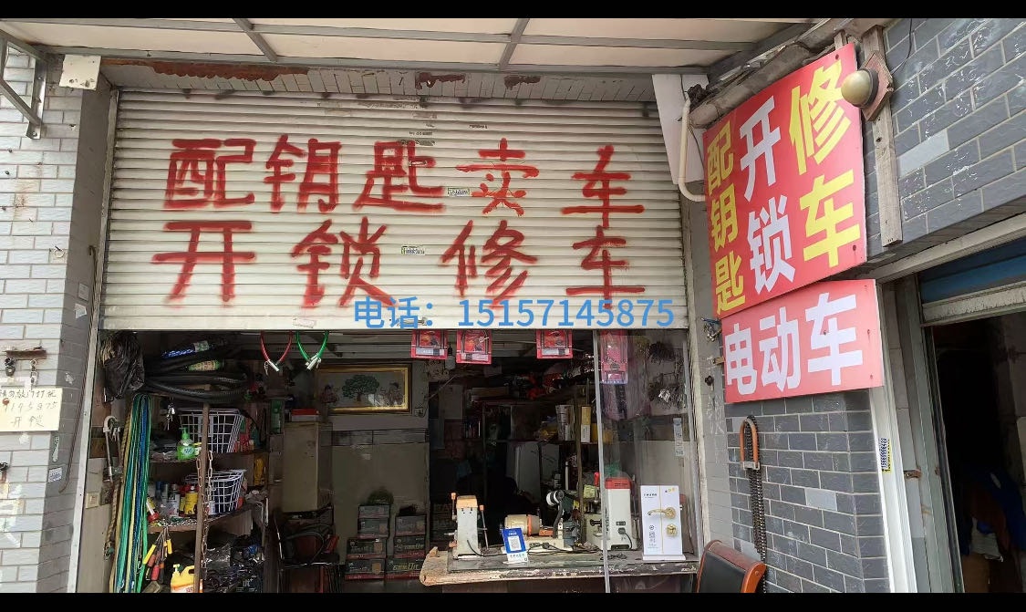 修车配钥匙开锁