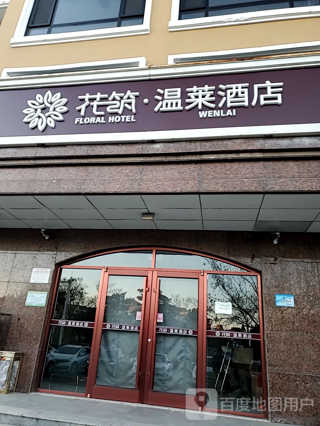 花筑温莱酒店(北戴河老虎石刘庄夜市鸽子窝碧螺塔店)