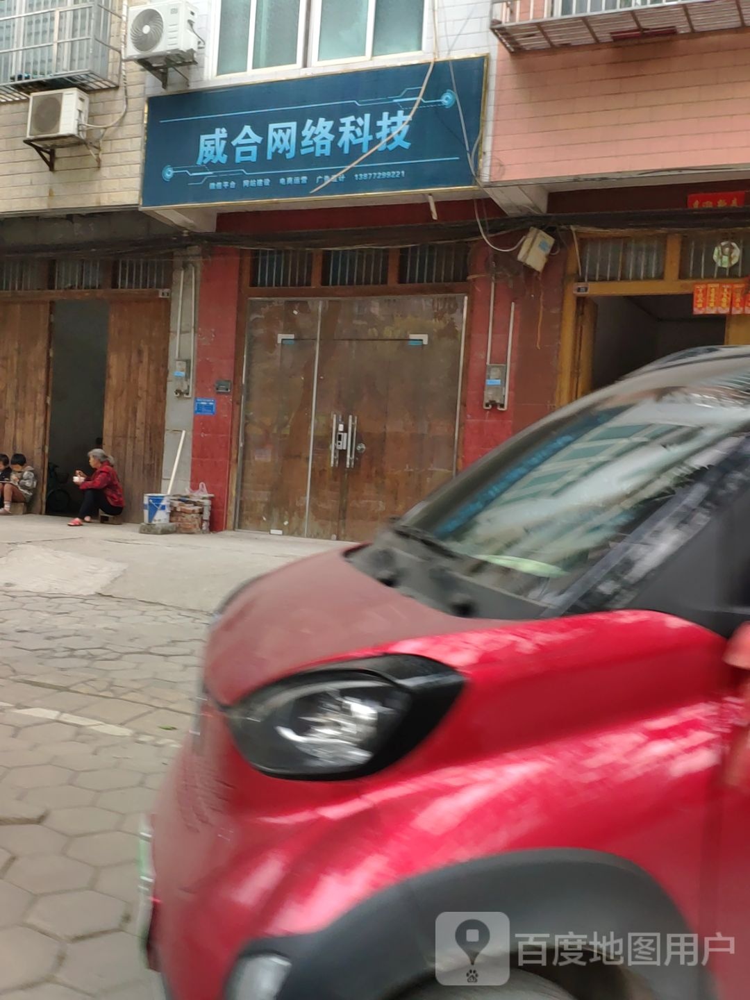 威合网络科技