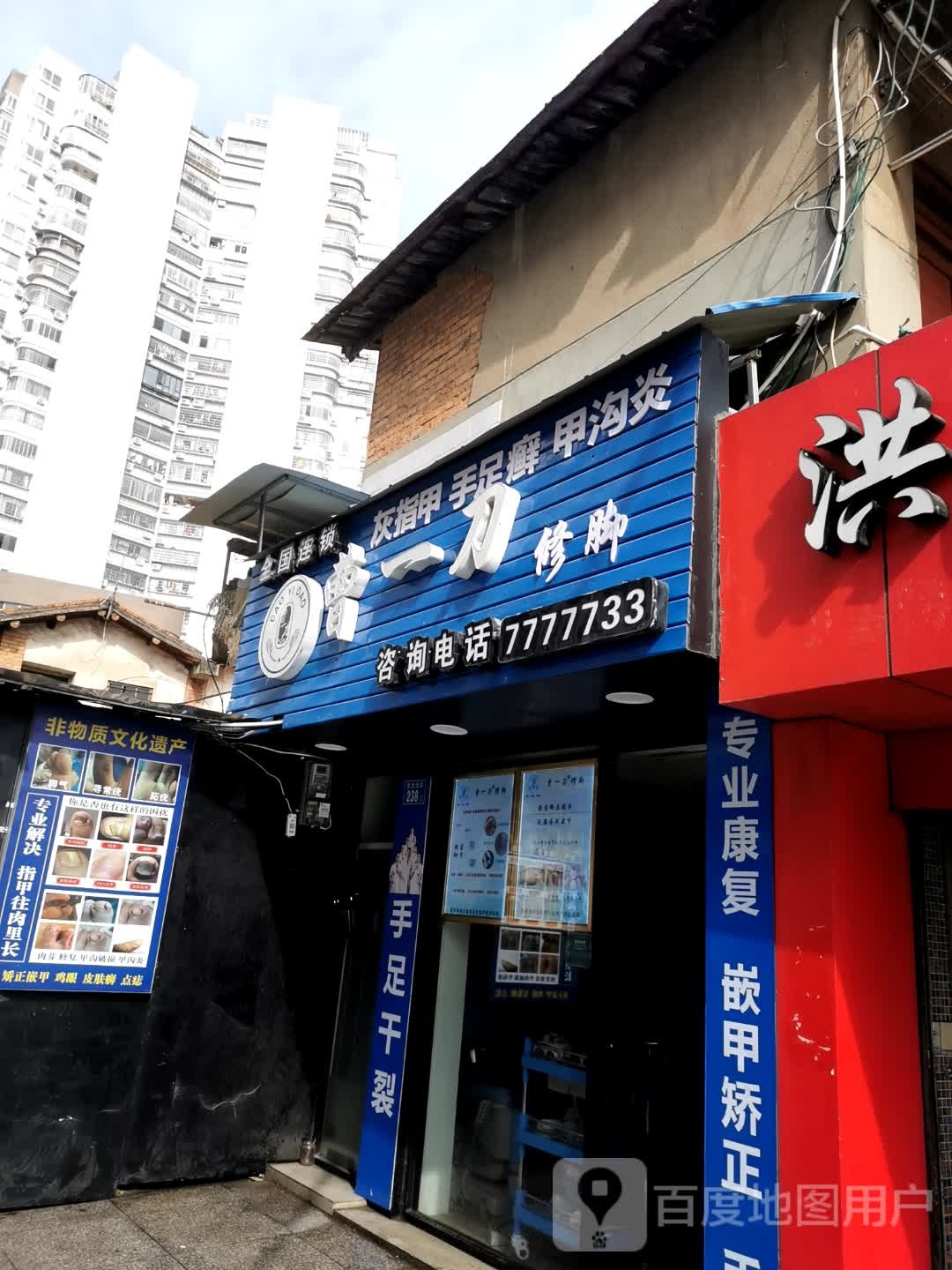 曹一刀路修脚(北大北街店)