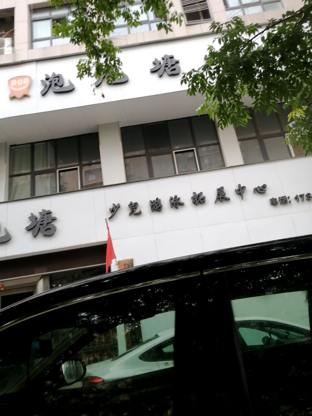 泡泡塘少儿游泳拓展中心