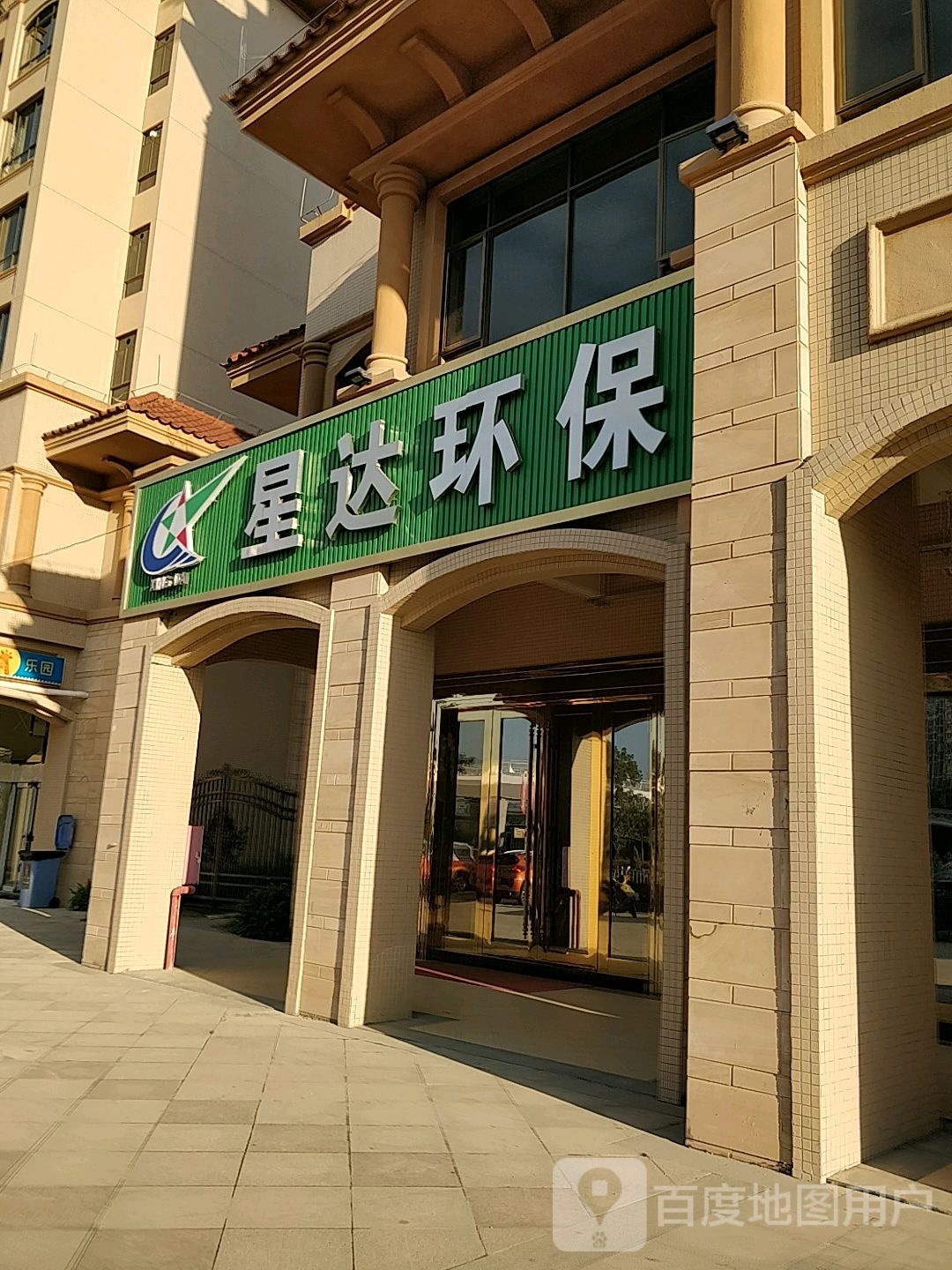 星达环保