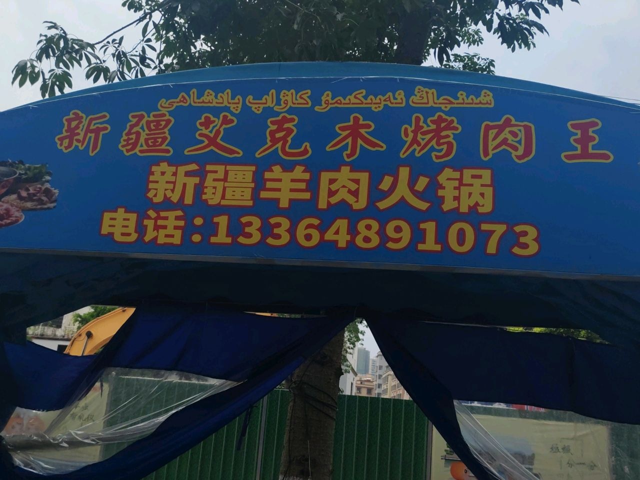 新疆艾克木烤肉王