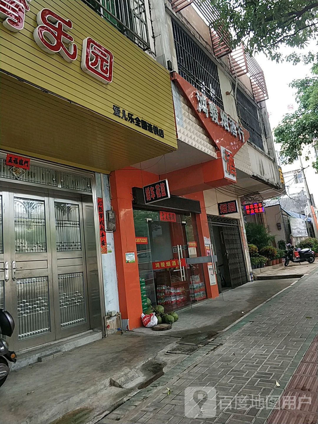 鸿骏烟酒行