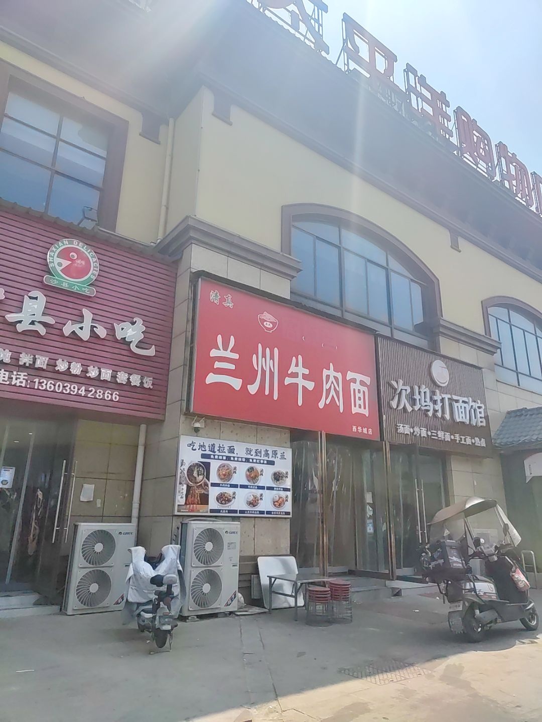 清真高原兰兰州牛肉面(西华城店)