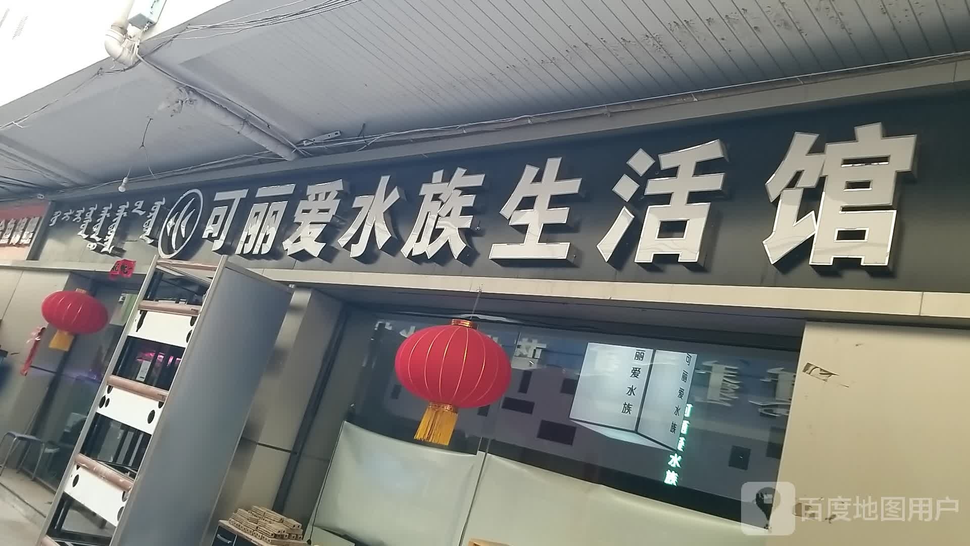 可丽瞹水族生活馆