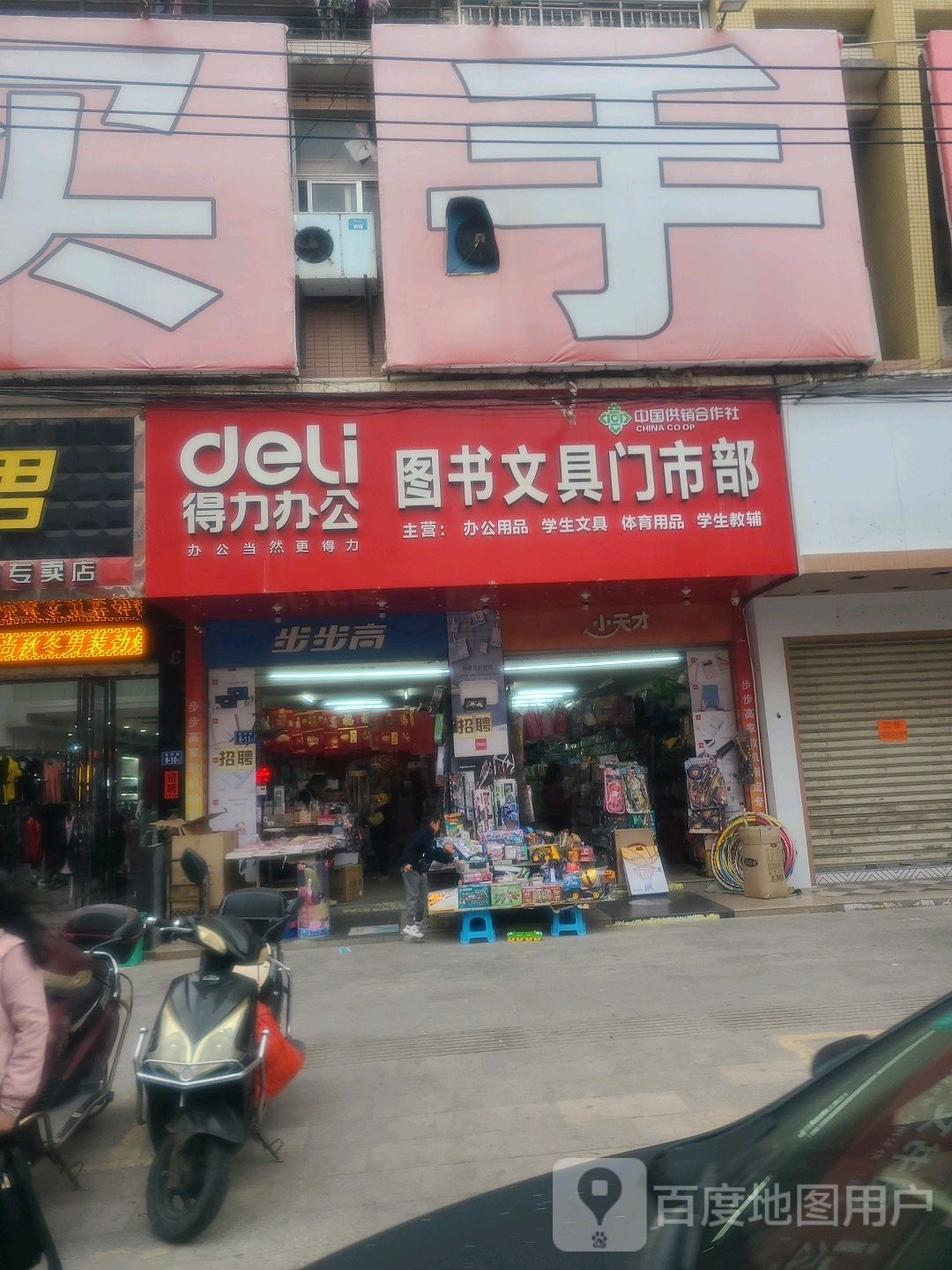 得力办公图书纹文具门市部