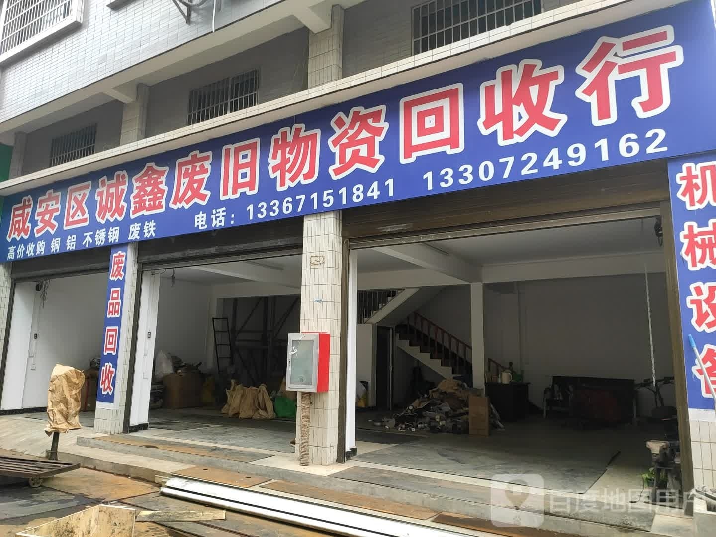 咸安区诚鑫废旧物资回收行