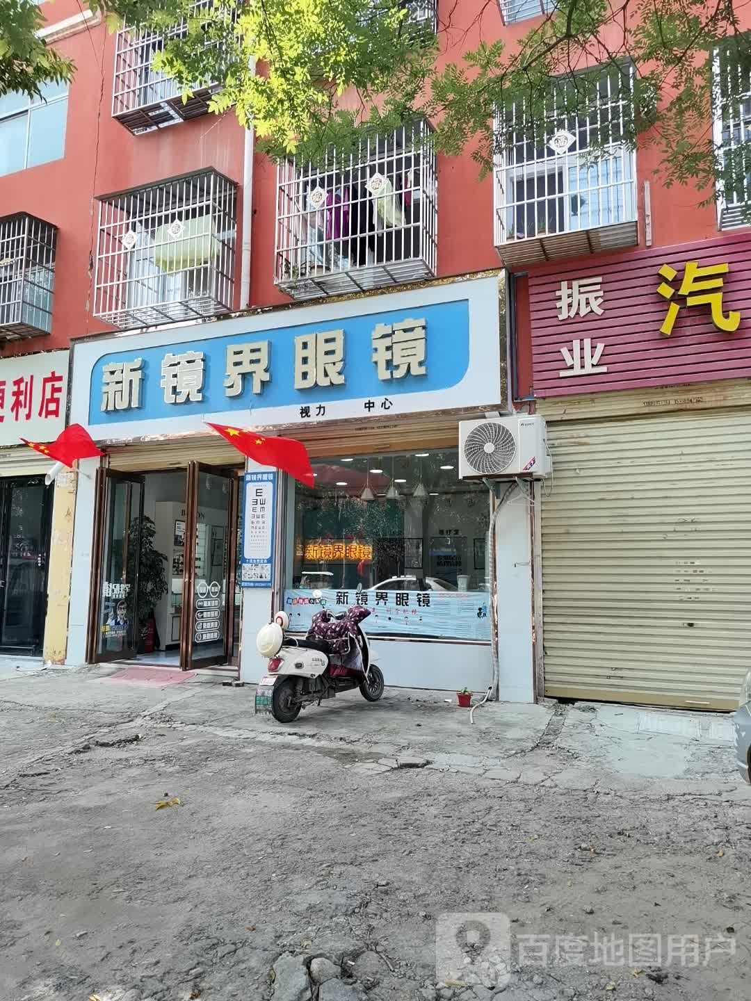 鹿邑县新镜界眼镜(伯阳路店)