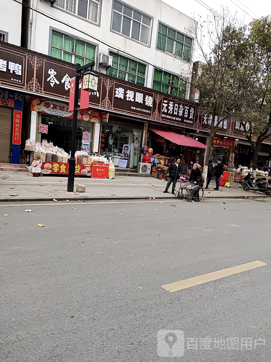 仙桃市瑞视眼镜(九贺门正街店)