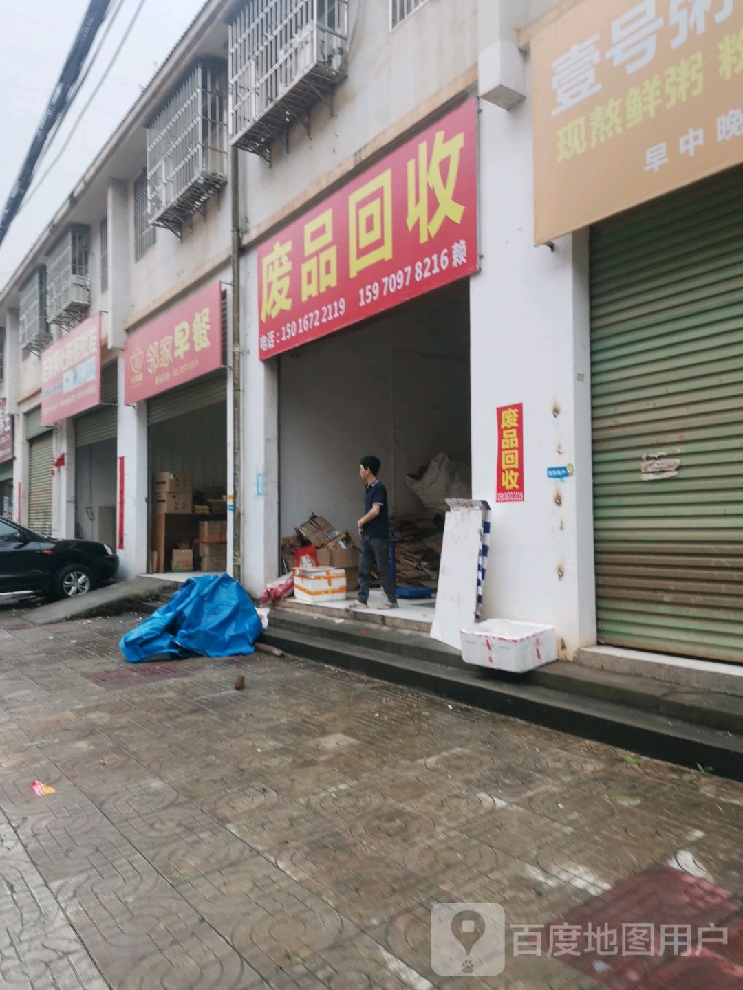 废品回收