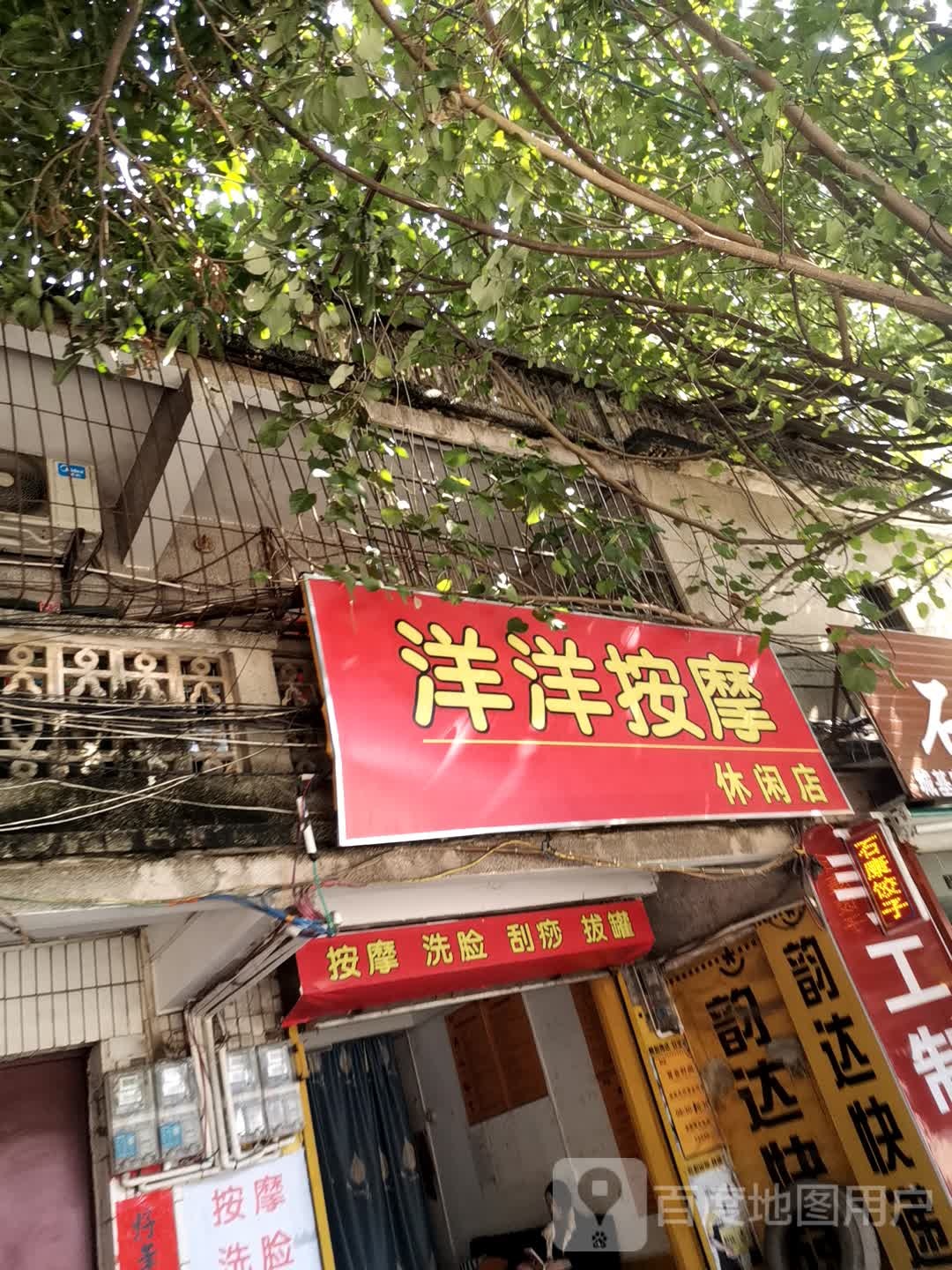 洋洋按摩休闲店