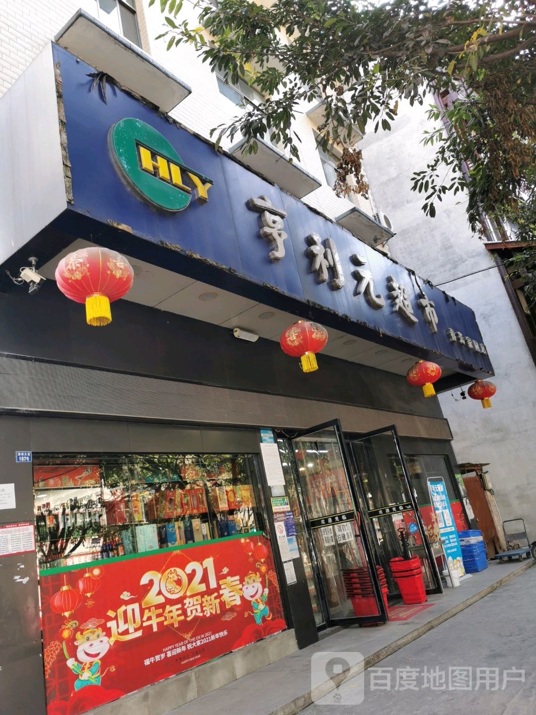 亨利元超市