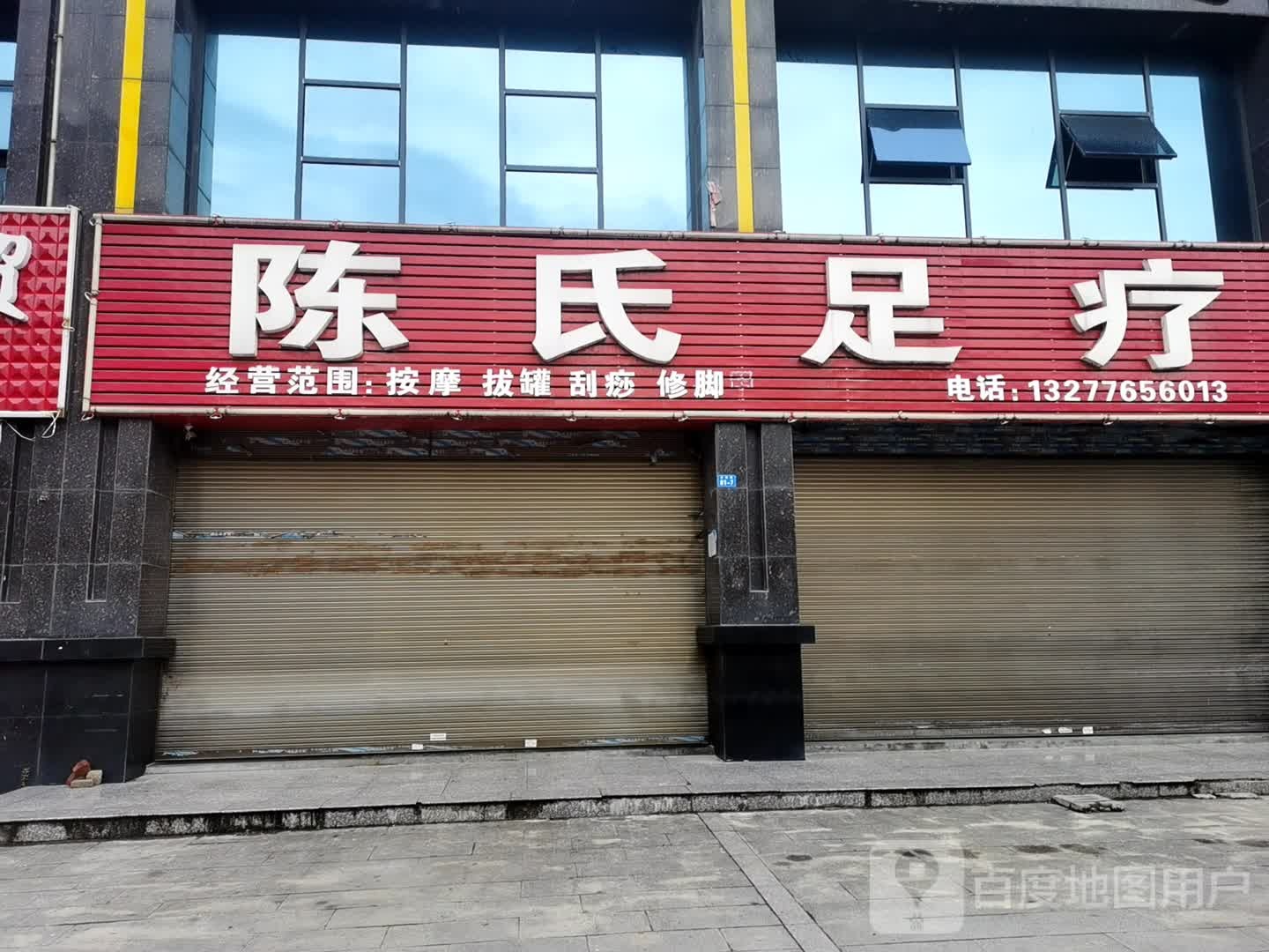 陈氏足疗(轻机大道店)