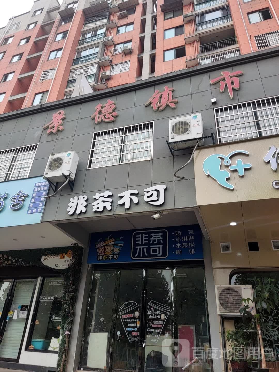 绯茶不可奶茶冰淇淋(新厂店)