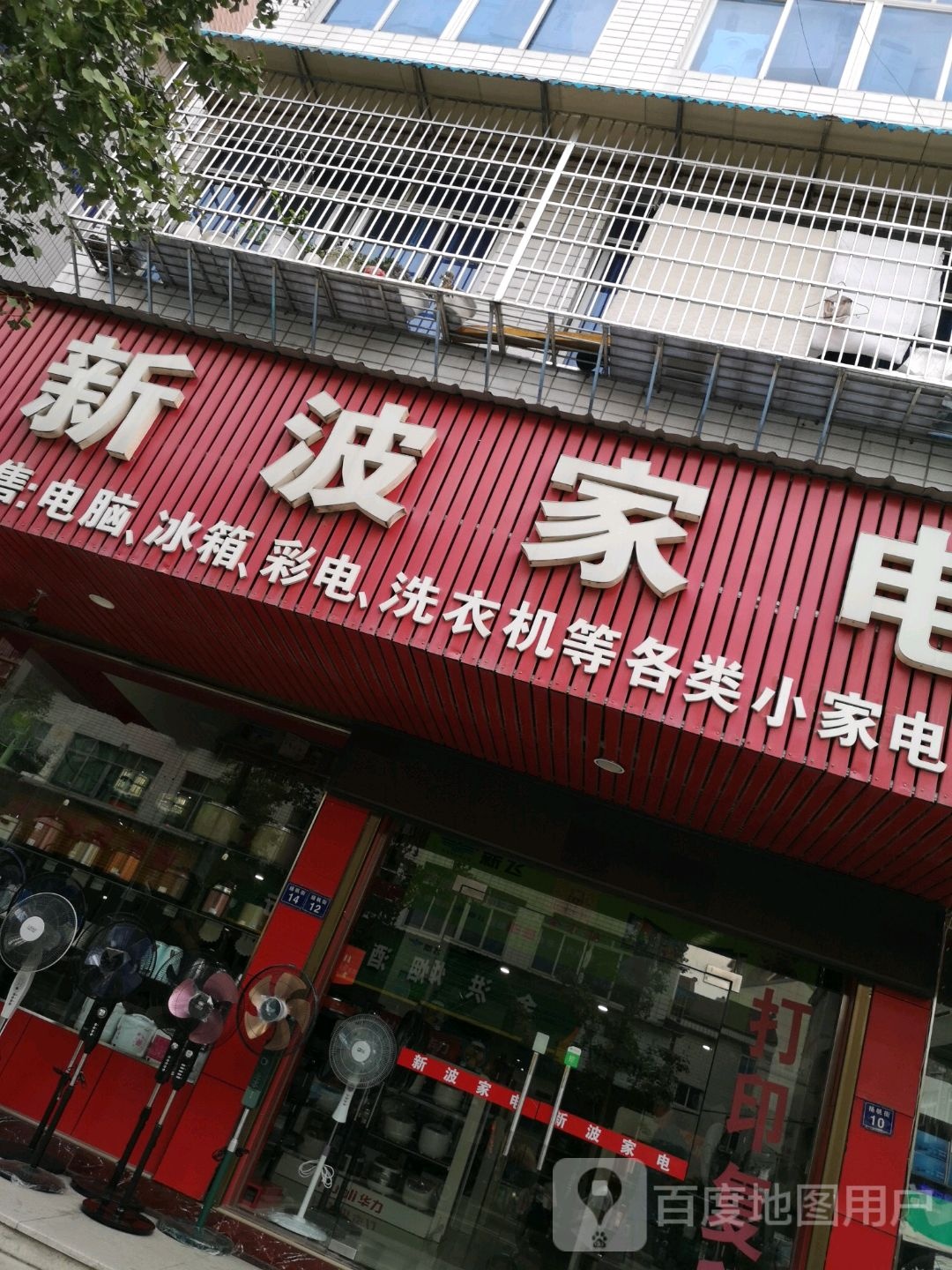 新波家店