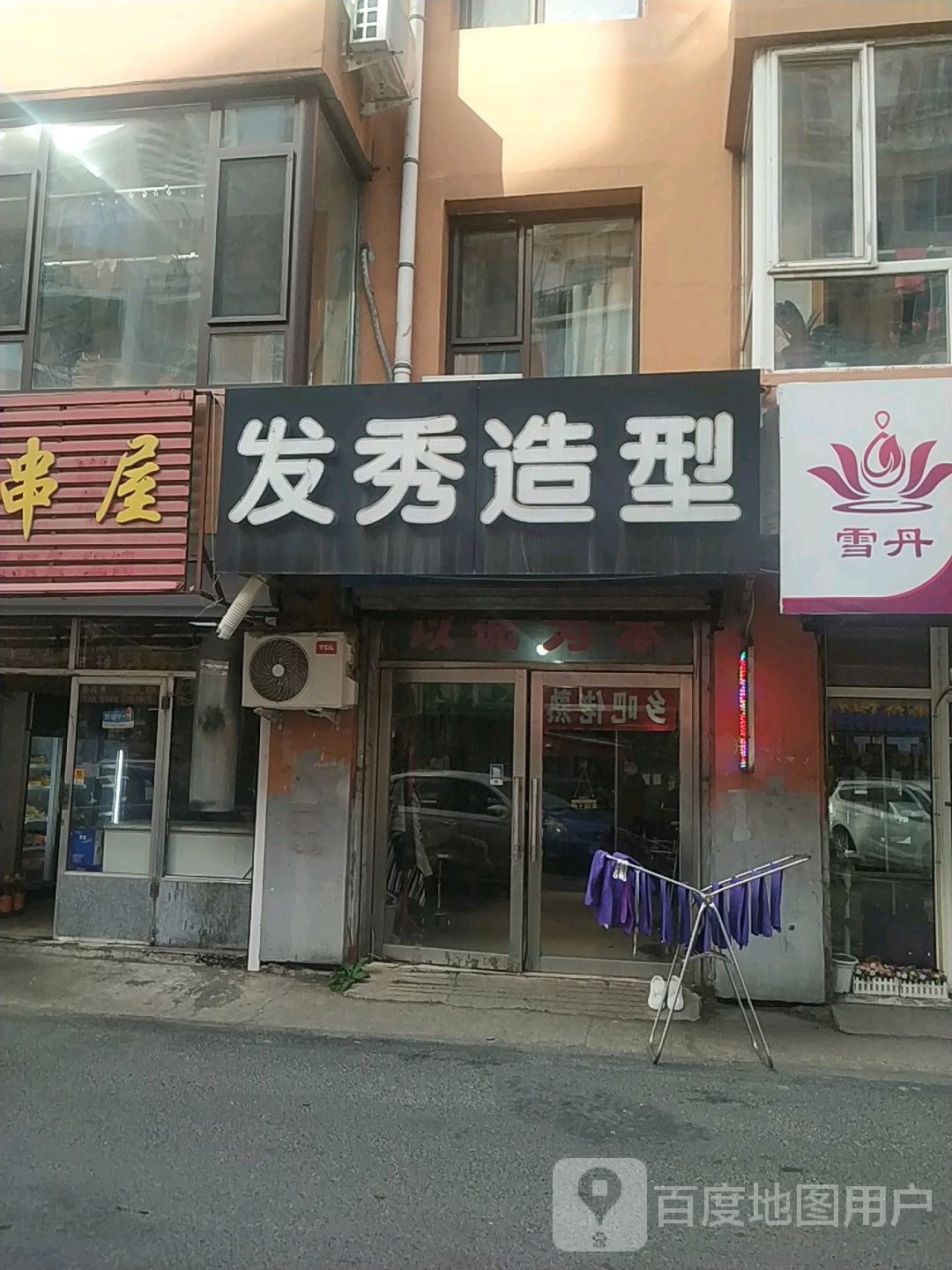 发秀造型(伊利花园店)