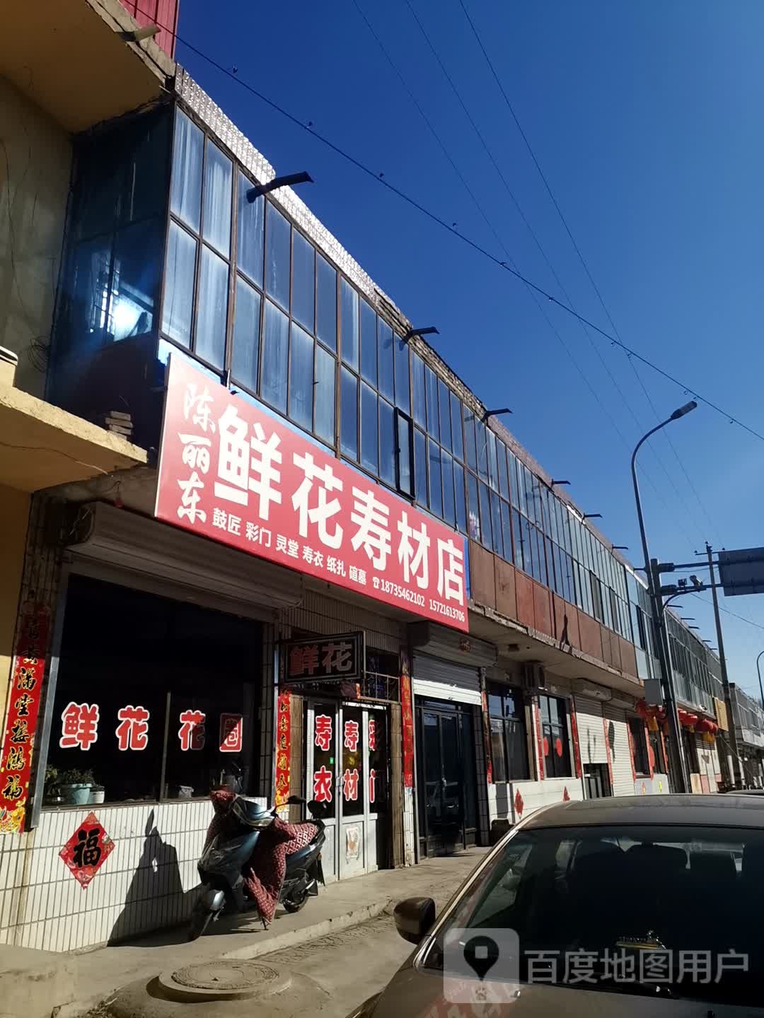 陈丽东鲜花寿材店