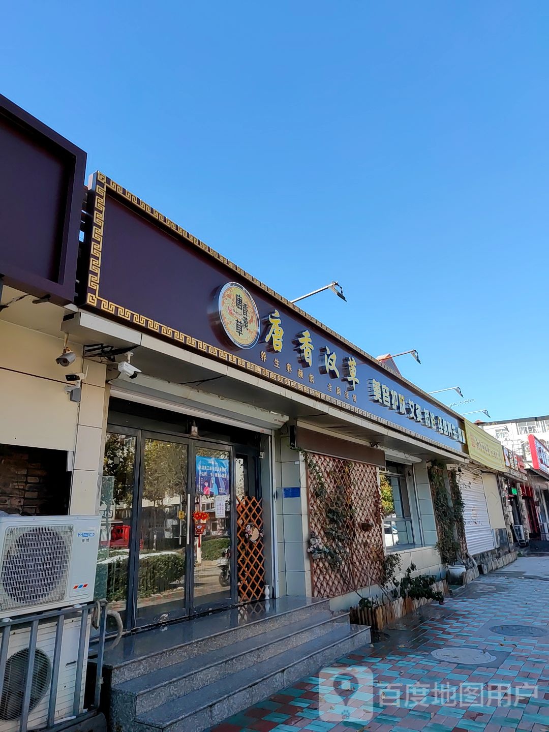 唐香汉草养生养颜管(金山公寓店)